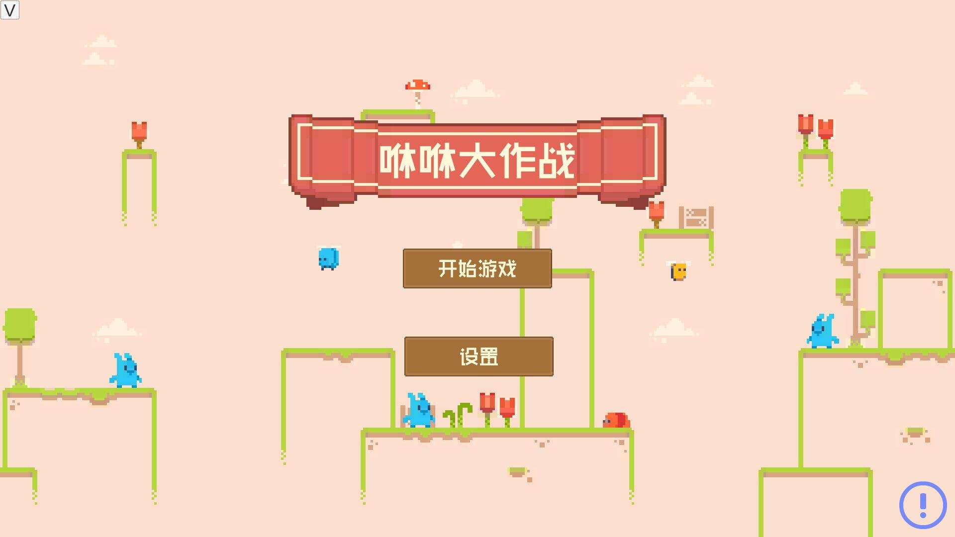 咻咻大作战相关截图预览