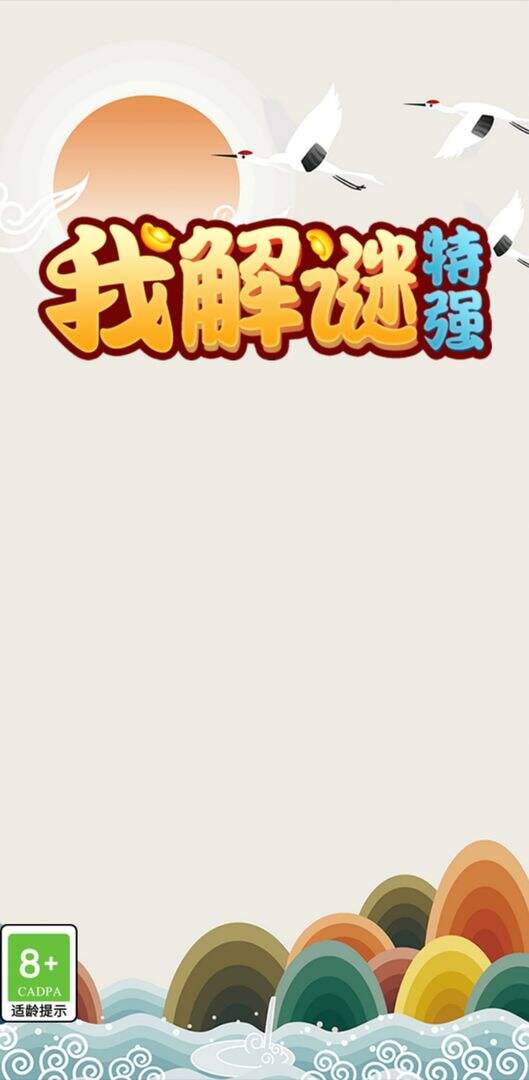 我解谜特强安装及配置说明
