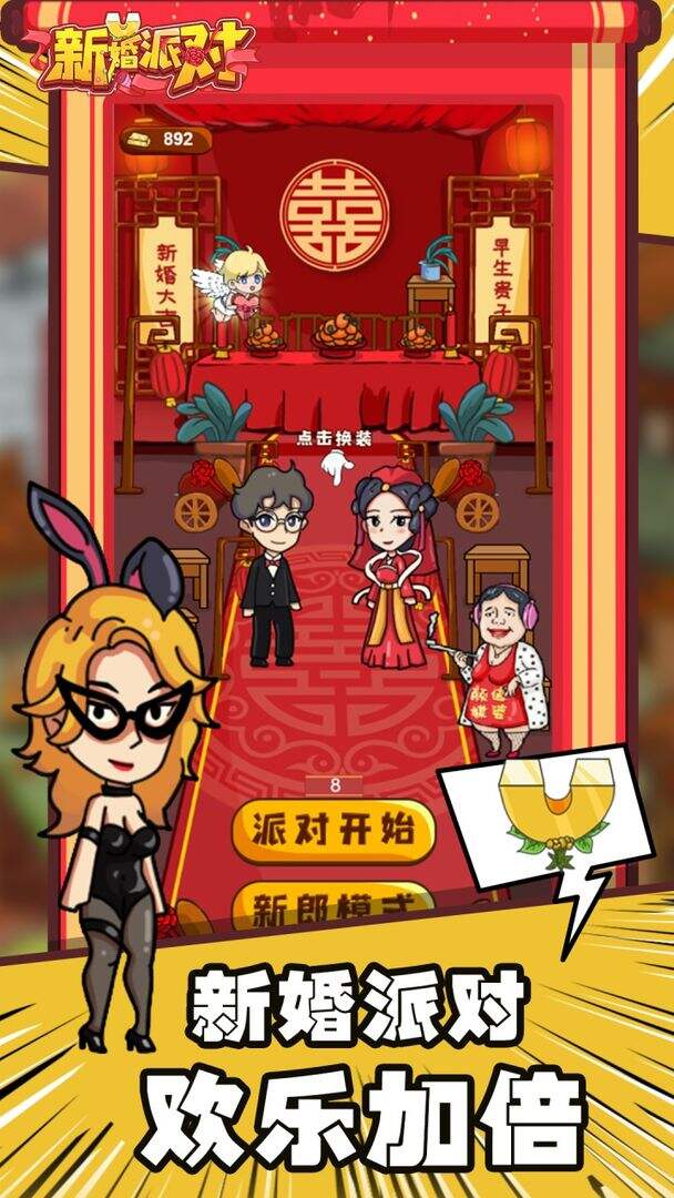 新婚派对相关截图预览