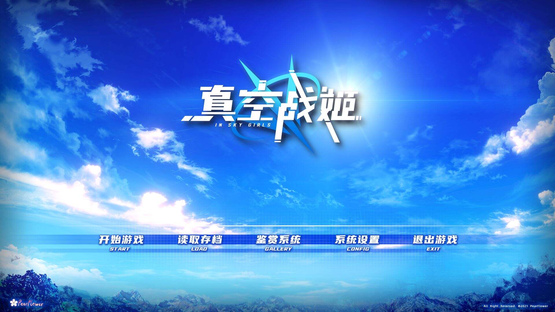 真空战姬安装及配置说明