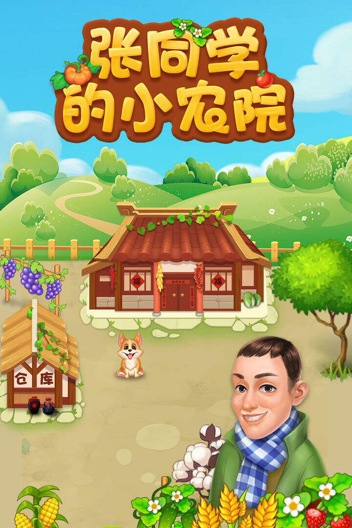 张同学的小农院电脑版下载地址及安装说明