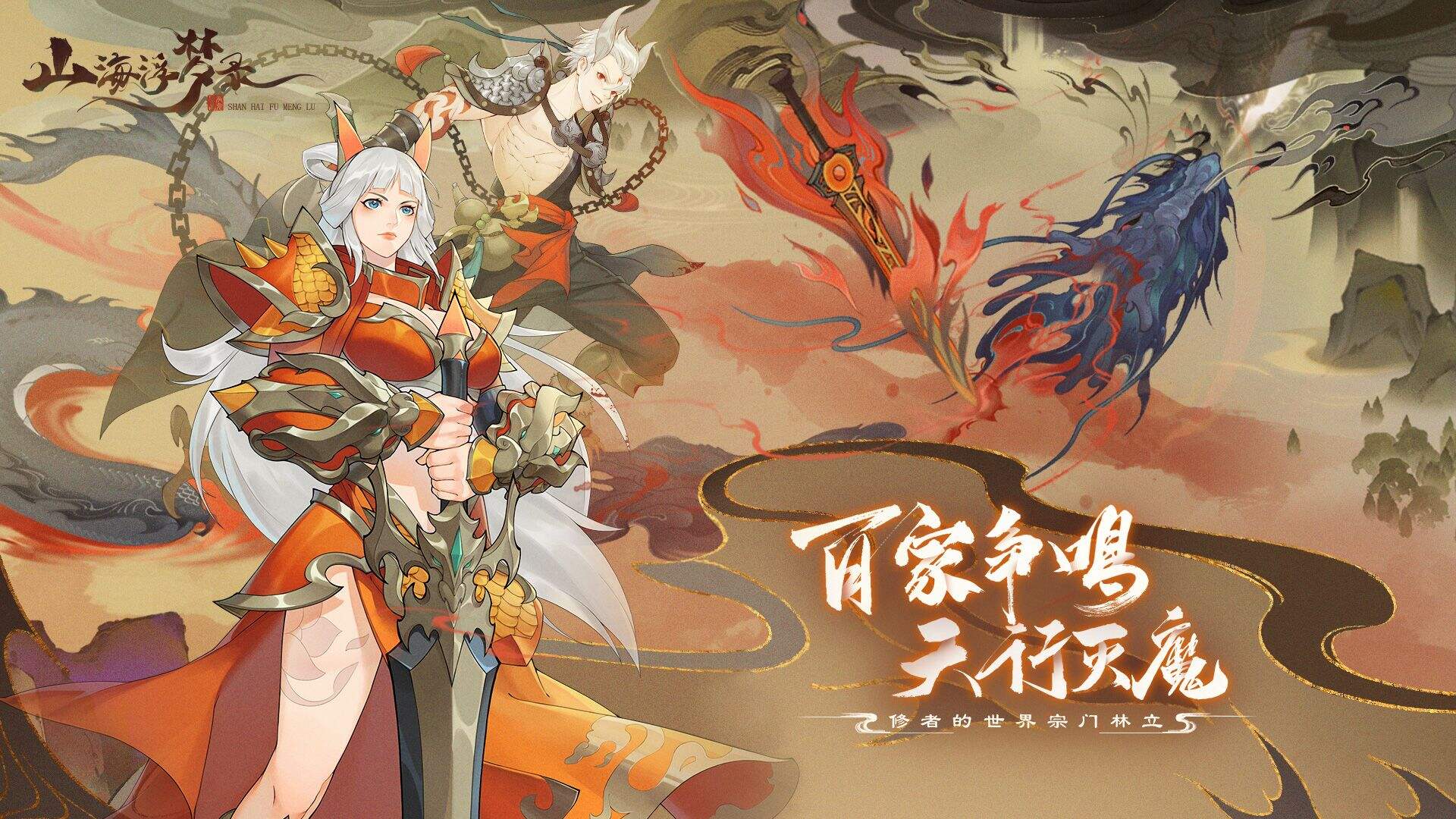 山海浮梦录相关截图预览