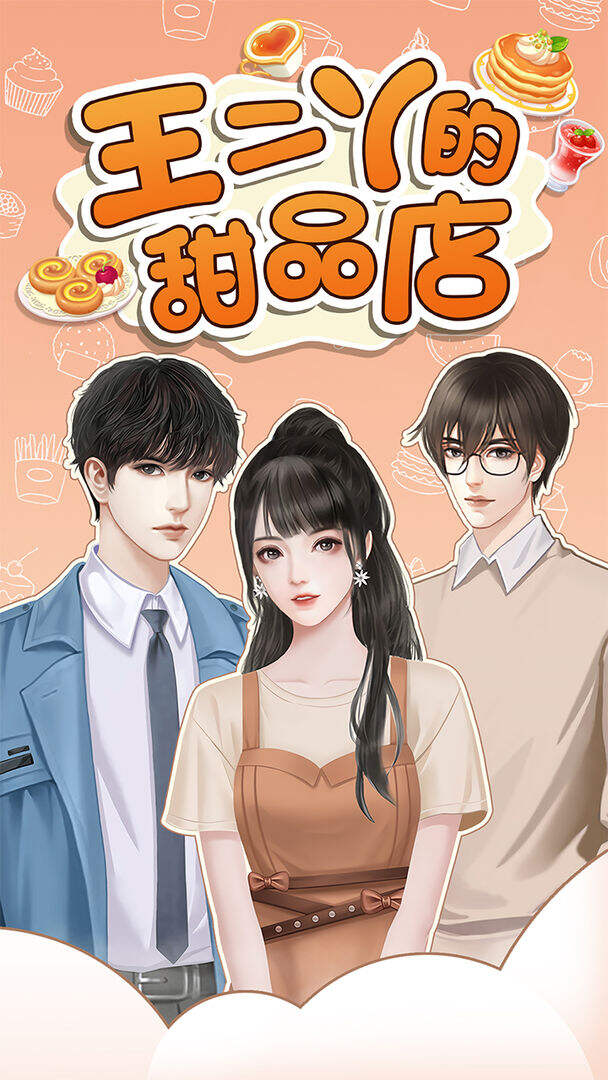 王二丫的甜品店好玩吗？王二丫的甜品店简介