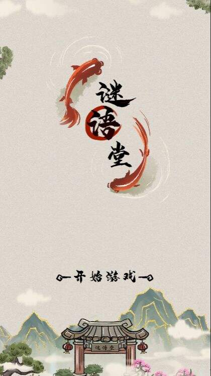 谜语堂好玩吗？谜语堂简介
