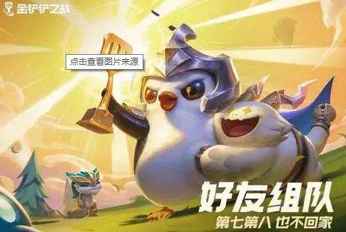 《金铲铲之战》7月7日更新了什么 7月7日更新内容介绍