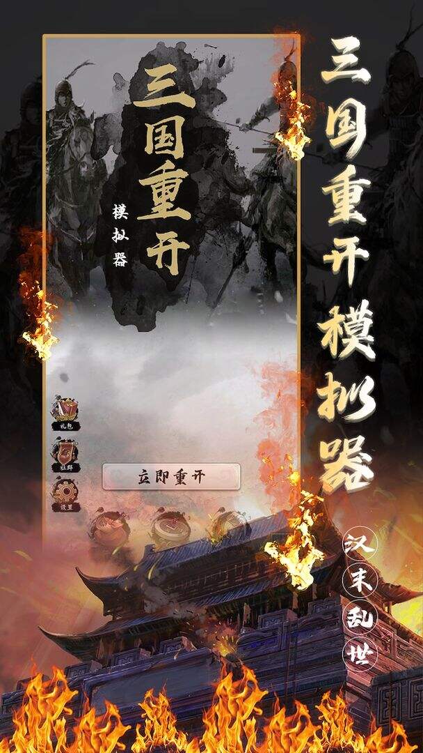 三国重开模拟器相关截图预览