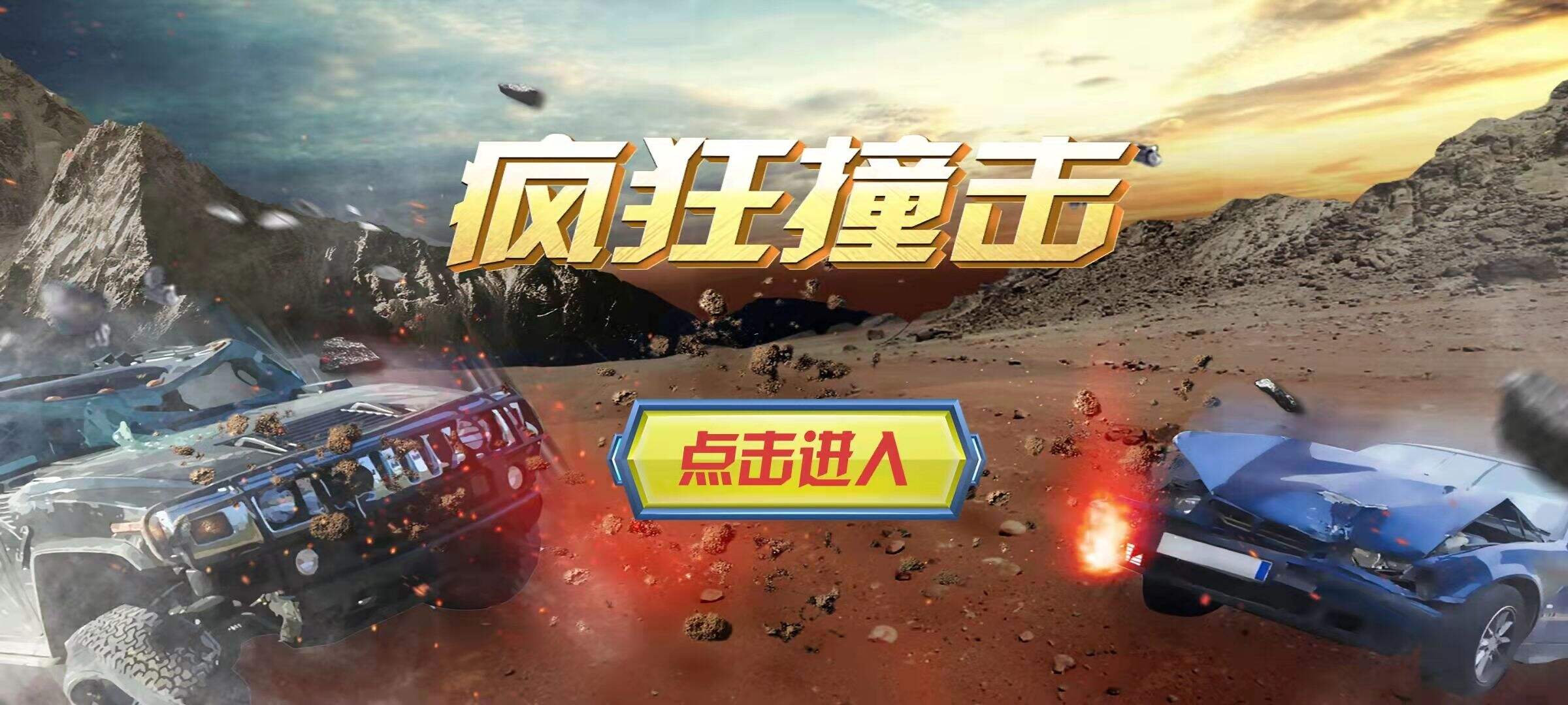 疯狂撞击电脑版下载地址及安装说明