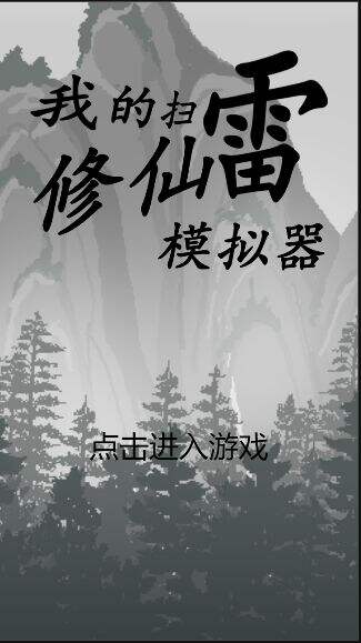 我的扫雷修仙模拟器安装及配置说明