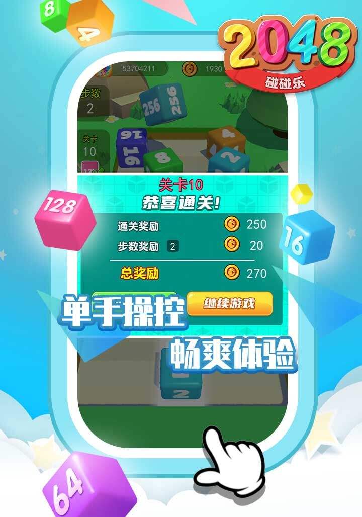 2048碰碰乐相关截图预览
