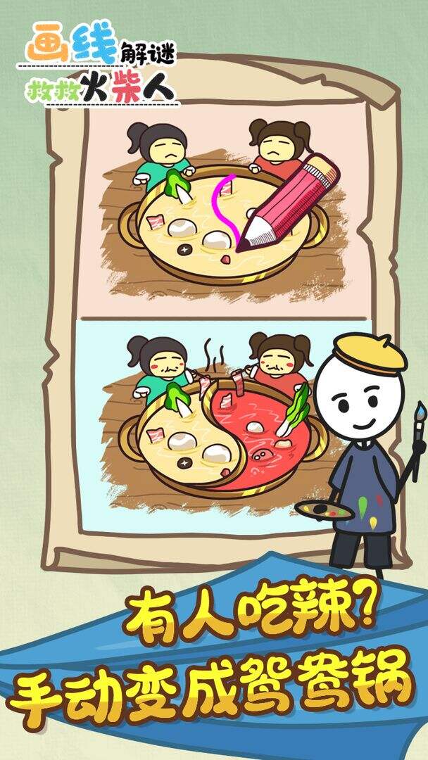 画线解谜救救火柴人相关截图预览