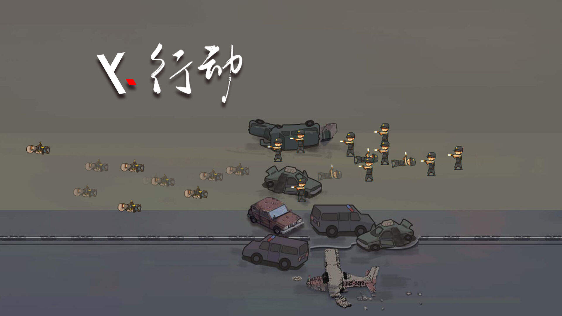 行动好玩吗？行动简介