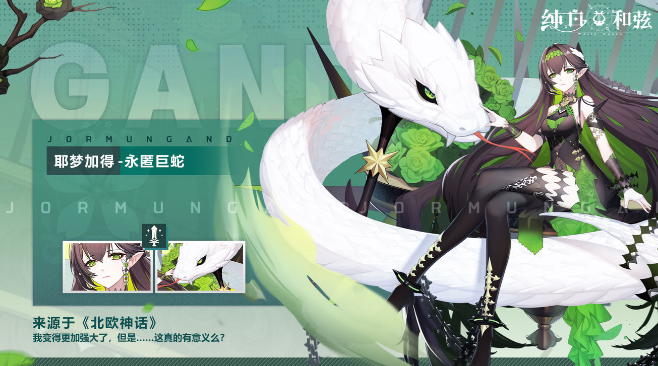 《纯白和弦》新SSR耶梦加得怎么获得 耶梦加得获取攻略