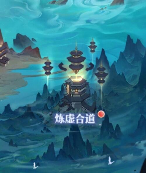 《炼仙传说》炼虚合道怎么玩 玩法攻略