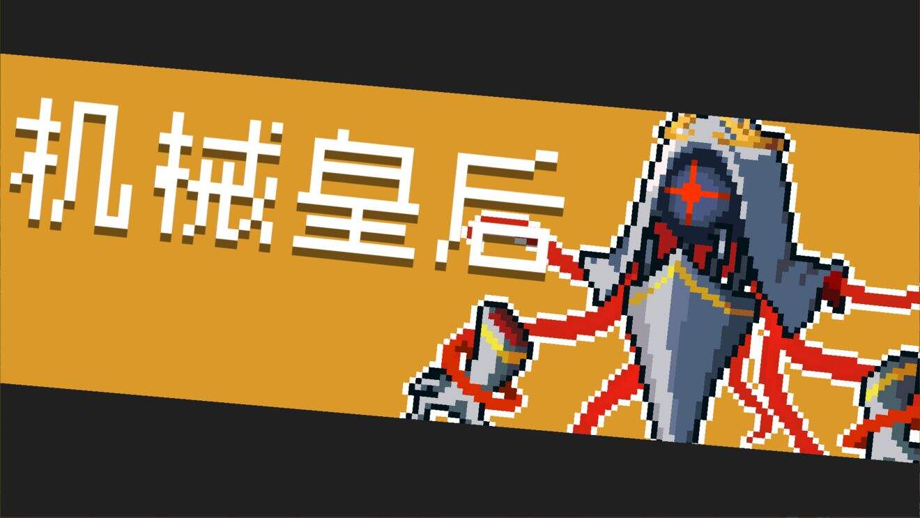 《元气骑士》机械皇后怎么打 机械皇后打法分享