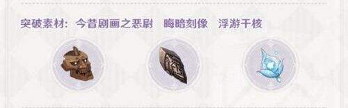 《原神》妖刀突破材料是什么 突破材料一览