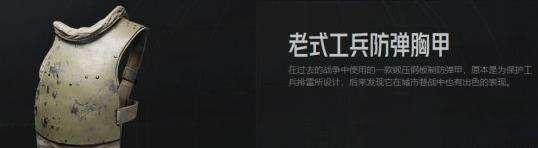 暗区突围工兵防弹胸甲如何 工兵防弹胸甲属性介绍