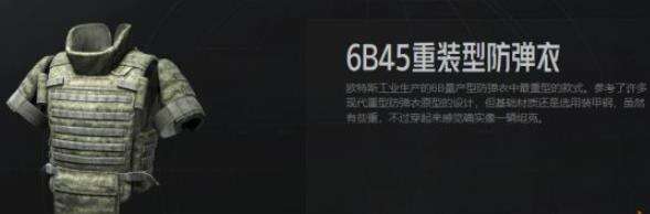 暗区突围6B45防弹衣怎么样 6B45重装型防弹衣解析