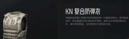 暗区突围KN复合防弹衣怎么样 KN复合防弹衣属性介绍