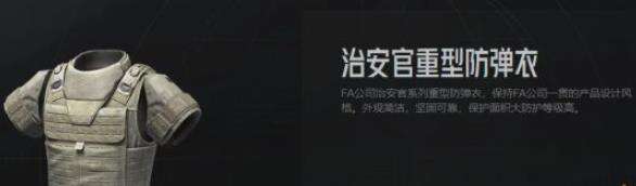 暗区突围治安官防弹衣如何 治安官重型防弹衣解析