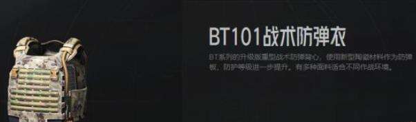 暗区突围BT101防弹衣如何 BT101战术防弹衣解析