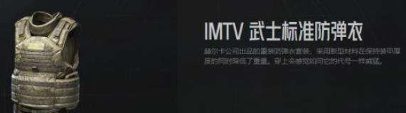 暗区突围IMTV标准防弹衣如何 IMTV武士标准防弹衣解析