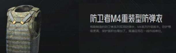 暗区突围M4防弹衣如何 M4防弹衣解析