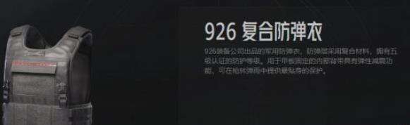暗区突围926复合防弹衣如何 926复合防弹衣解析