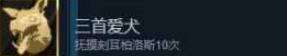 哈迪斯三首爱犬成就如何获得 三首爱犬成就获取解析
