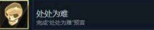 哈迪斯处处为难成就如何获得 处处为难成就获取解析