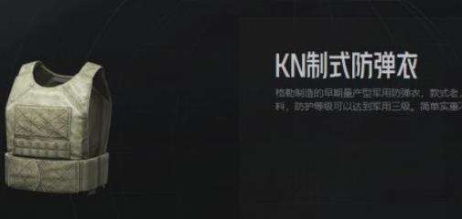 暗区突围KN制式防弹衣如何 KN制式防弹衣属性解析