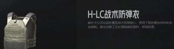 暗区突围HLC防弹衣如何 HLC防弹衣属性解析