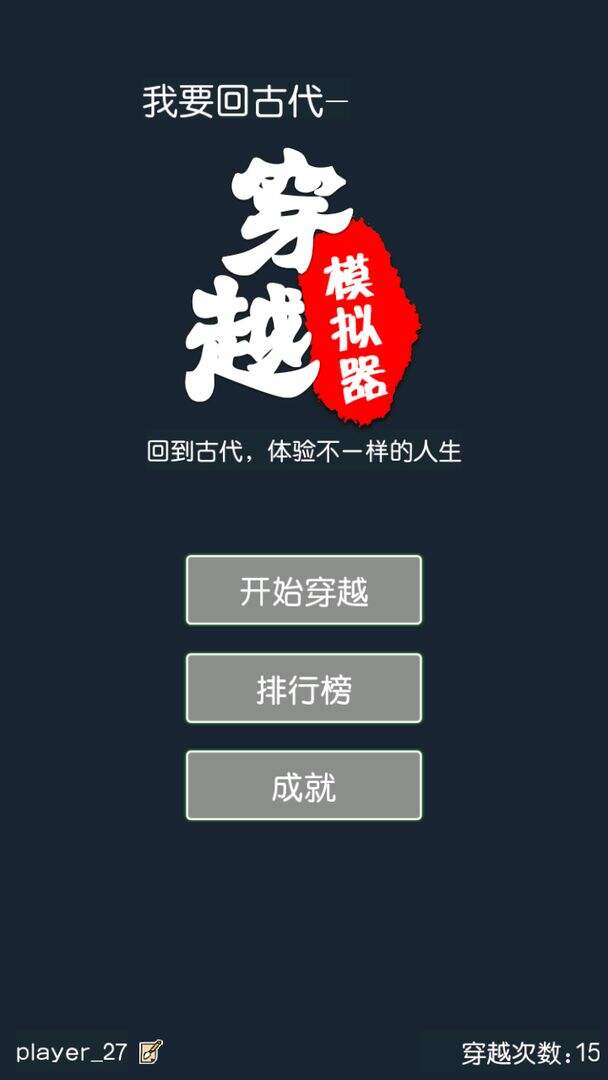 穿越模拟器好玩吗？穿越模拟器简介