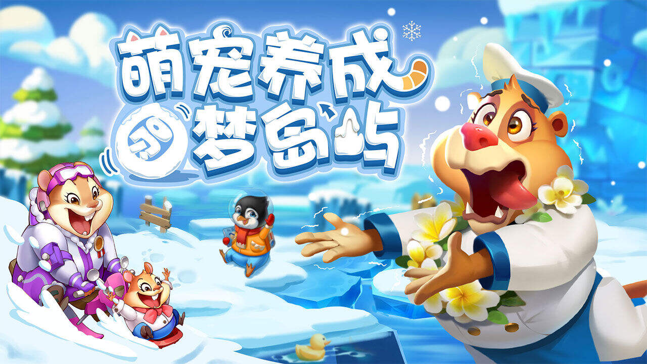雪地大冒险好玩吗？雪地大冒险简介