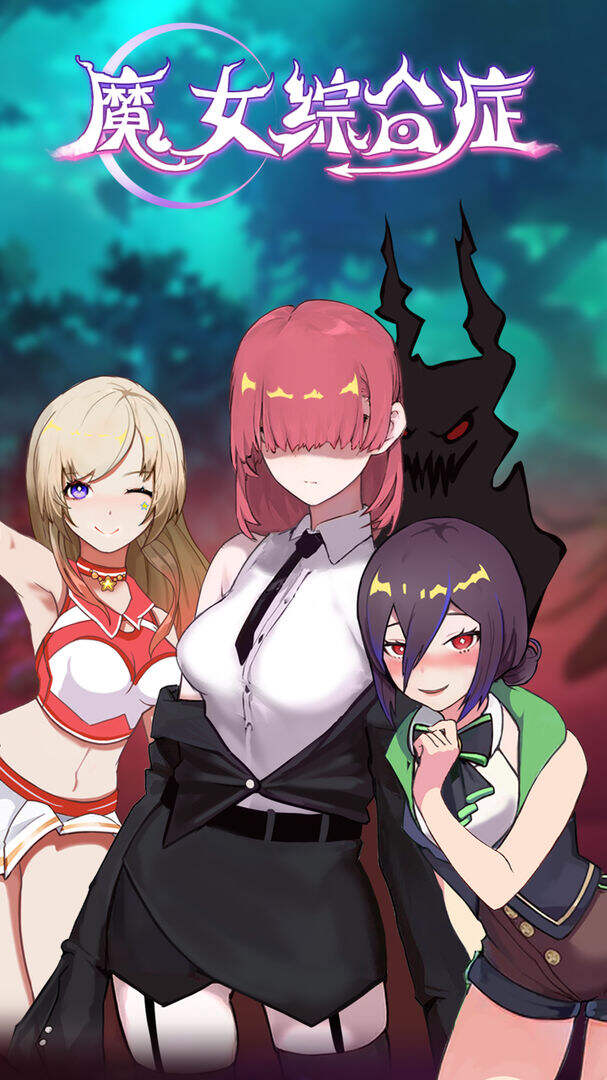 魔女综合症好玩吗？魔女综合症简介