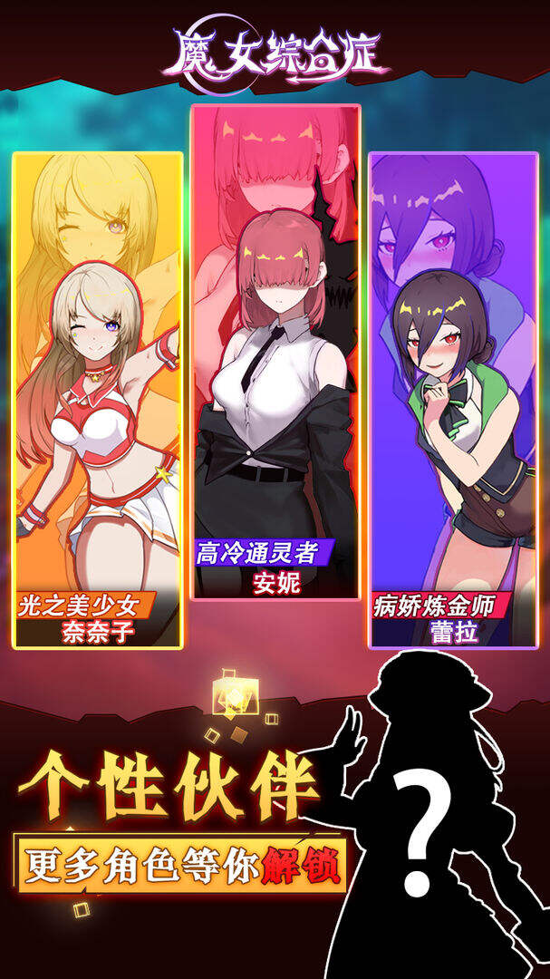 魔女综合症相关截图预览