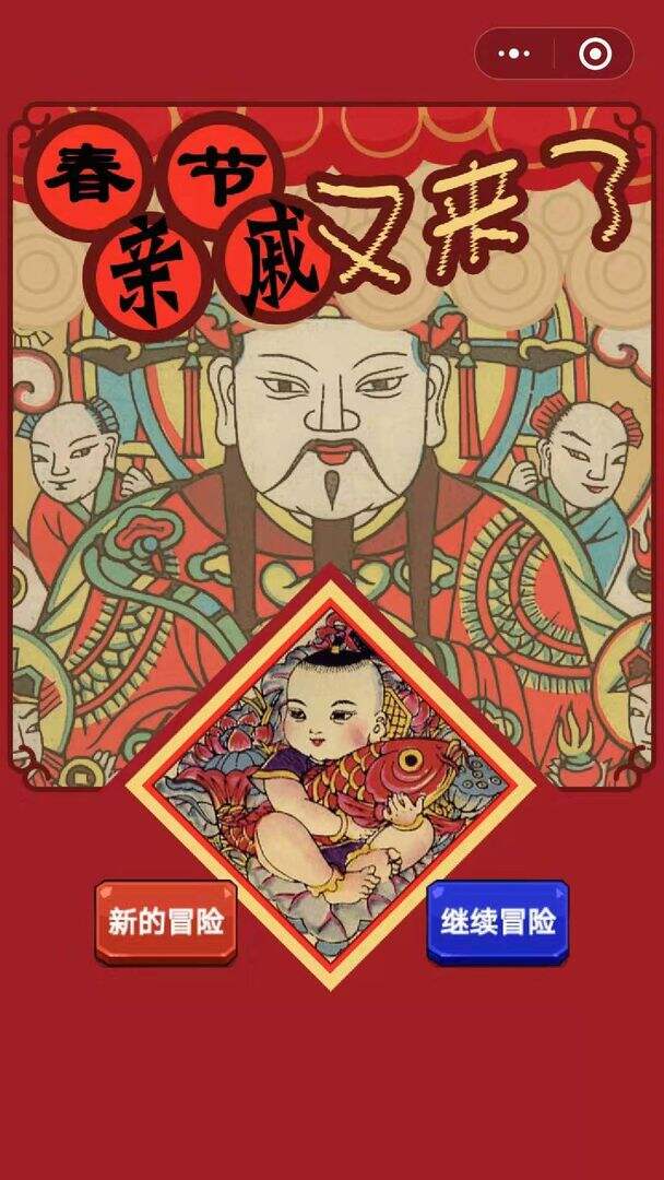 春节亲戚又来了好玩吗？春节亲戚又来了简介