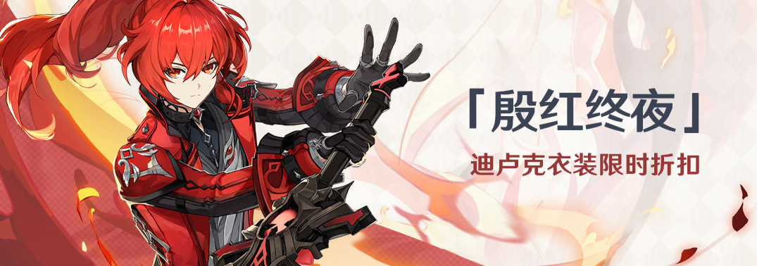 《原神》迪卢克皮肤多少钱 迪卢克殷红终夜售价分享