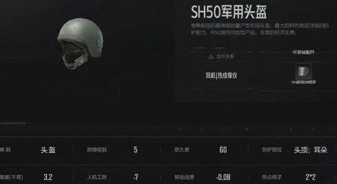 暗区突围SH50军用头盔怎么样 SH50军用头盔属性介绍