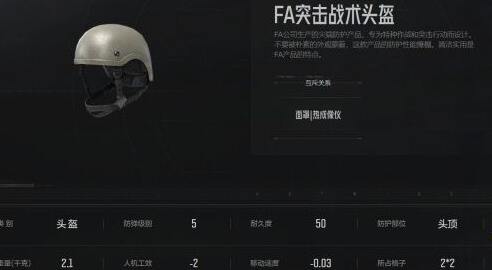 暗区突围FA战术头盔怎么样 FA战术头盔属性介绍