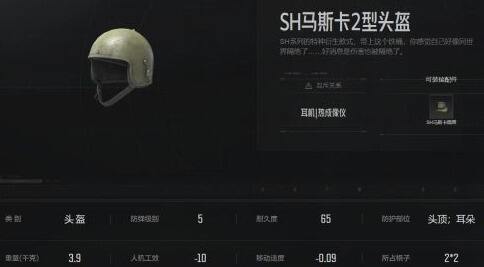 暗区突围SH马斯卡2型头盔怎么样 马斯卡2型头盔属性介绍