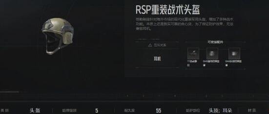 暗区突围RSP战术头盔怎么样 RSP头盔属性介绍