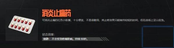 暗区突围消炎止痛药怎么样 消炎止痛药属性介绍