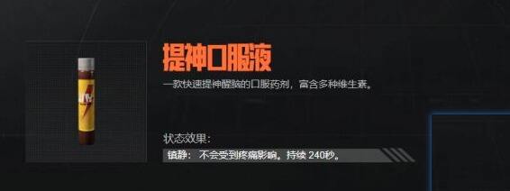 暗区突围提神口服液怎么样 提神口服液属性介绍