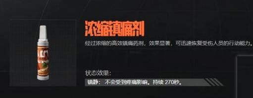 暗区突围浓缩镇痛剂怎么样 浓缩镇痛剂属性介绍