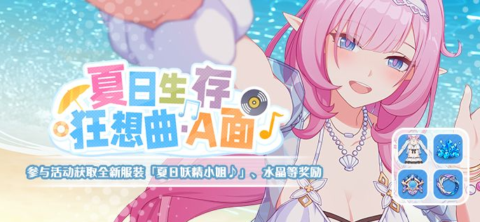 《崩坏3》夏日活动什么时候开 夏日生存狂想曲相关介绍