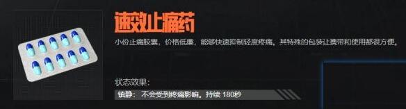 暗区突围速效止痛药怎么样 速效止痛药属性介绍