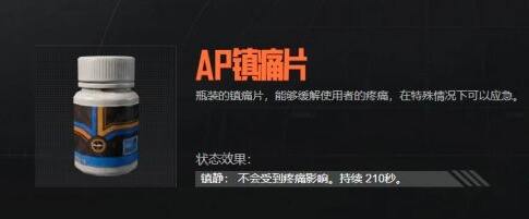 暗区突围AP镇痛片怎么样 AP镇痛片属性介绍