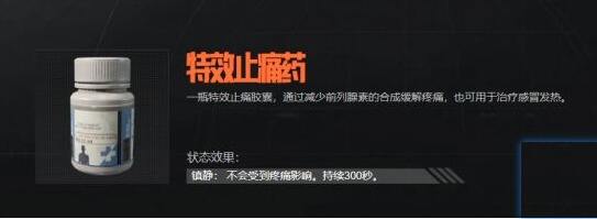 暗区突围特效止痛药怎么样 特效止痛药属性介绍