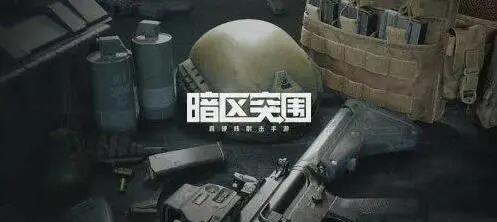 暗区突围新手开局怎么玩 新手快速上手攻略