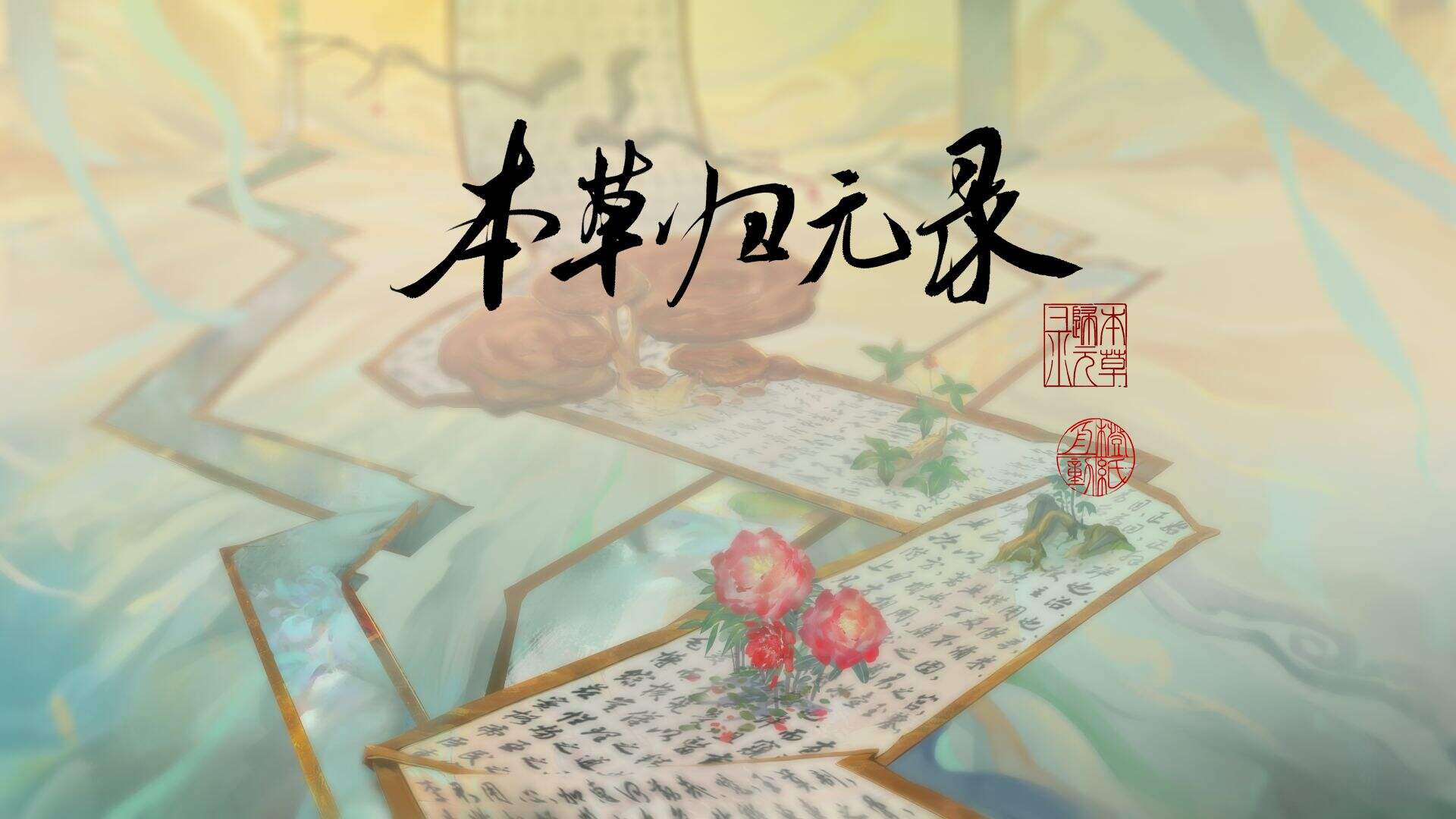 本草归元录安装及配置说明